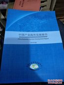 2016年度   中国产业海外发展报告