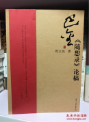 巴金研究丛书：巴金《随想录》论稿（私藏品好）