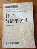 释古与清华学派（作者签赠本，内有作家李畅培阅读勾划，笔注）