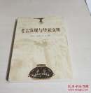 考古发现与华夏文明,,