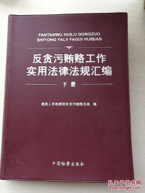 反贪污贿赂工作实用法律法规汇编  下册