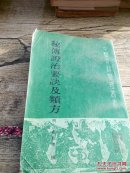 秘傅证治要诀及类方(竖版)