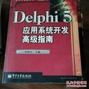 Delphi 5 应用系统开发高级指南