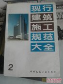 现行建筑施工规范大全 2