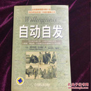 自动自发：《自动自发》给我的启示