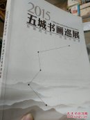 2015五城书画巡展-东南西北中.共圆中国梦