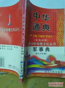 中华通典  军事典 （文白对照）第16分册          仅印刷2000册