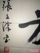 张史汉：山东省书法家协会会员，青岛书法家协会会员。