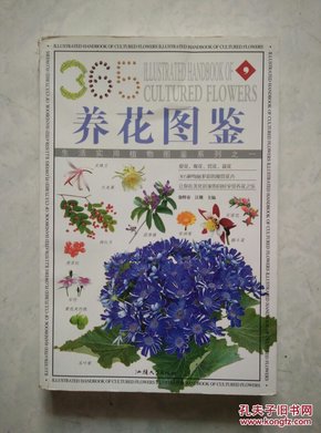 盆栽花草：365种观赏植物的彩色图鉴