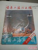 台港与海外文摘 创刊号