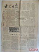 大众日报1980年11月24日（林彪反革命政变破产记）