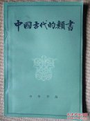 〖D582〗中国古代的类书，32开