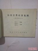 孙悟空勇战金鱼精