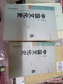 中国文化史（全两册）——新世纪万有文库近世文化书系
