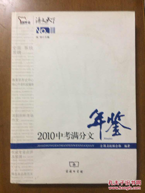 2010中考满分文年鉴