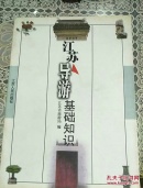 江苏导游基础知识