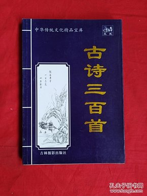 中华传统文化精品宝库：古诗三百首【货号F6】