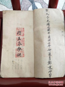 医王药书:清光绪年抄传药书,书法老辣内容精稀,有丹丸药方二百八十多个,不缺页不少字,品相好,江西医家传家至宝