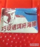 巧设诱饵歼海狼《外国海战故事连环画库》