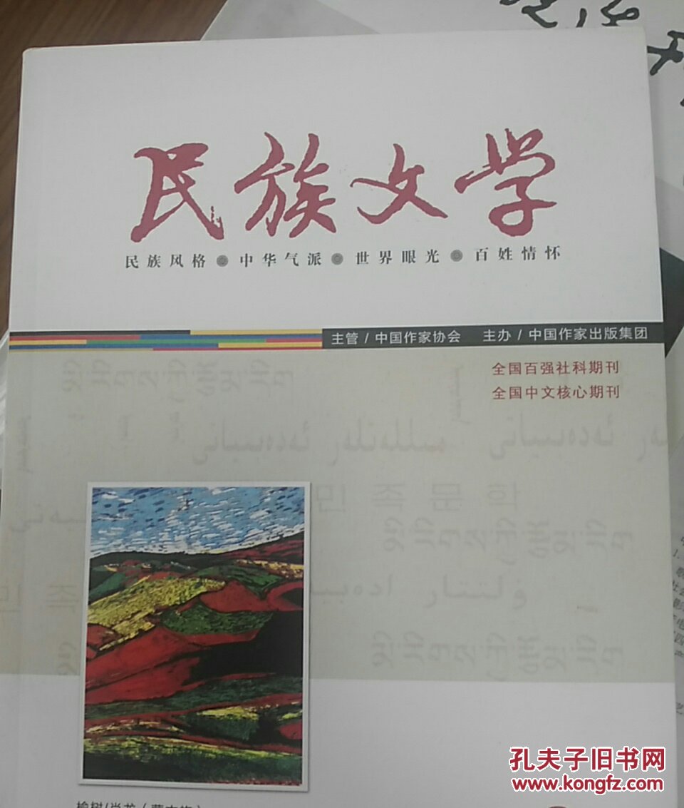 民族文学杂志2019年第11期