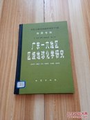 中华人民共和国地质矿产部地质专报.三 岩石 矿物 地球化学 第2号 广东-六地区区域地球化学研究【馆藏】