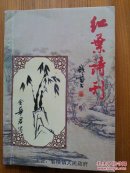 红叶诗刊（总第51期，台州市温岭箬横诗词学会）