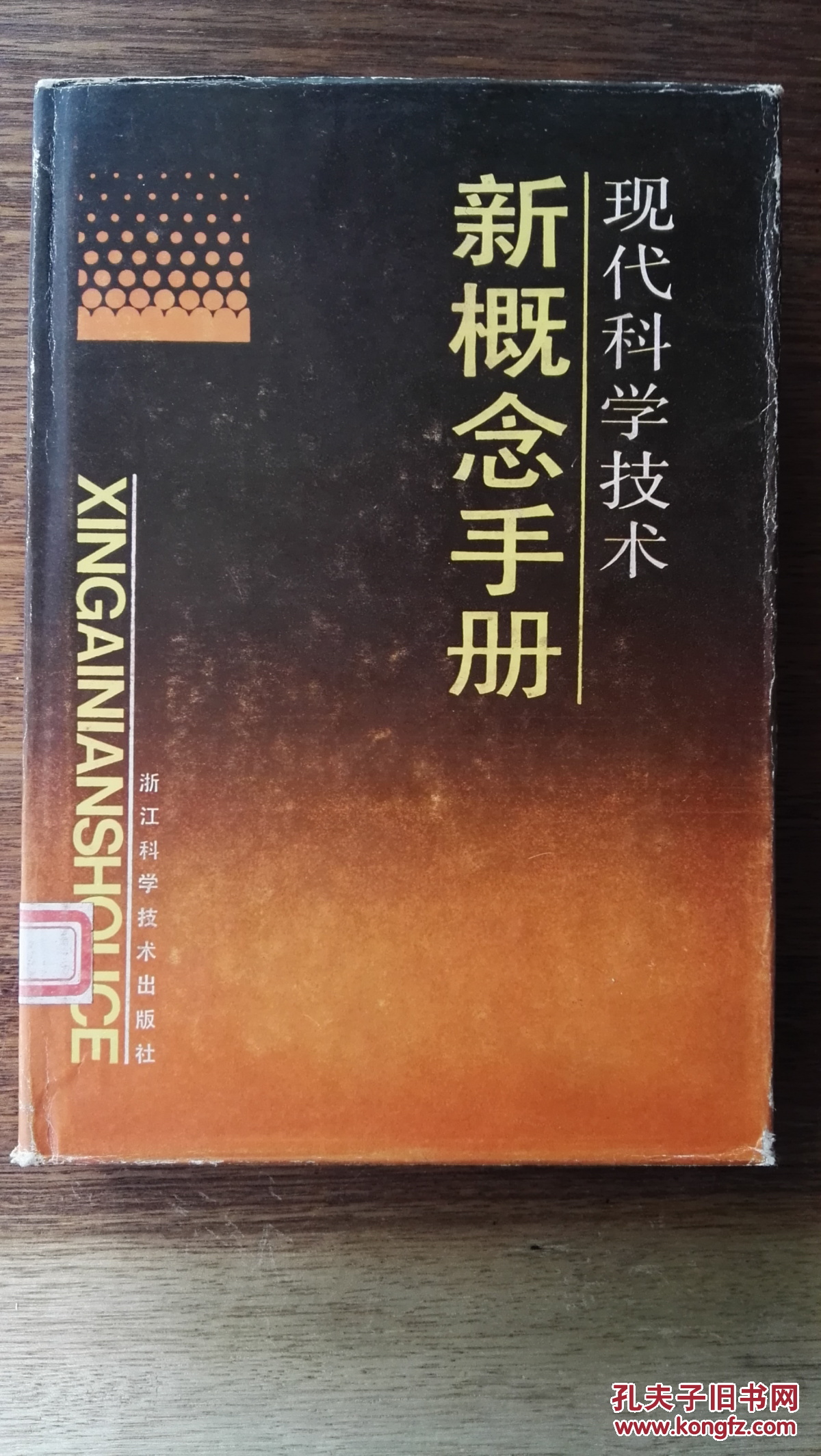 现代科学技术新概念手册（皮面精装＋护封）