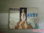 龙女牧羊（一版一印）