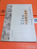 陕西古籍总目 长安分册 一版一印1000册