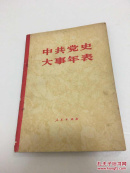 中共党史大事年表 包邮