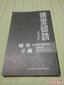砚墨寻趣  （李路翔 篆书作品集）