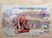 CCTV无锡太湖影视城大象表演票