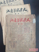 天津税务通讯1950年（创刊号+第二、三期）