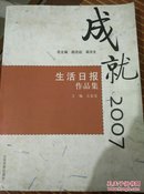 成就2007:生活日报作品集   L56