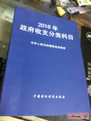 2016年政府收支分类科目