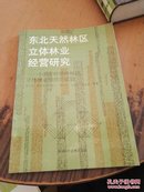 东北天然林区立体林业经营研究---小兴安岭带岭林区立体林业经营的试验