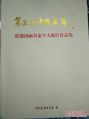 第三届中国画节【4册合售】参展艺术机构推荐名家作品集、水墨现状林泉雅风展区作品集、特邀国画名家个人展区作品集，港澳台及旅美名家展区作品集