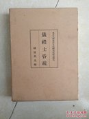 仪礼士昏疏  16开精装 带函套  未翻阅