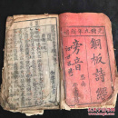 铜板诗经旁音 光绪思南堂書坊 1553