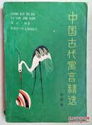 中国古代寓言精选:白话本