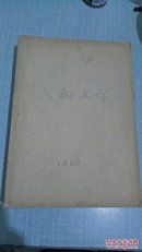 人民文学1960年合订本(2月号，3月号，4月号，8月号，11月号，12月号(5期合售)