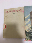 革命诗抄第一集第二集 政治讽刺诗包邮