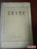 苏联文学史