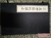 余杭古籍再造丛书，万历余杭县志（线装）1函七册，有函套，仅印500套，Z