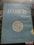 工人文艺创作选集--一版一印