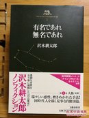 日文原版 32开本  有名であれ無名であれ 沢木耕太郎18篇人物杰作作品短篇集