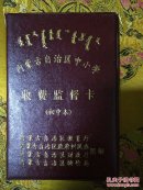 内蒙古自治区中小学收费监督卡