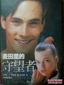 《麦田里的守望者》 J.D.塞林格 (J.D.Salinger), 施咸荣