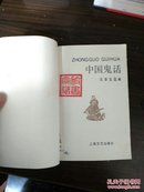 中国鬼话  品相较好  1991年3月一版一印平装本（并入箱号k81，多图上传，包邮发邮局挂刷。）