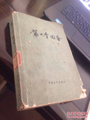 第一个回合  （上）1978年北京 馆藏书